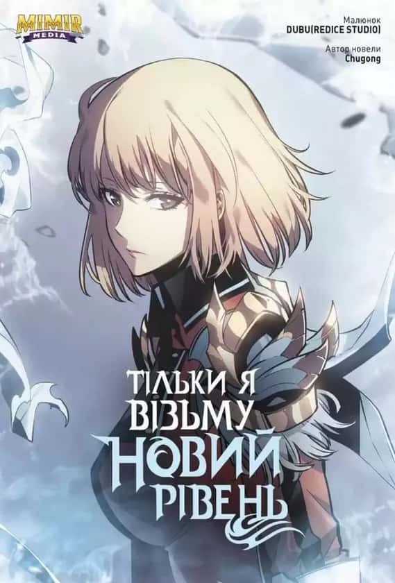 Обкладинка книги «Тільки я візьму новий рівень. Том 5» — Chugong