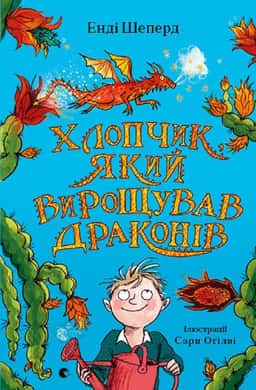 Хлопчик, який вирощував драконів. Книга 1 — Енді Шепард