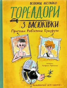 Тореадори з Васюківки. Пригоди Робінзона Кукурузо — Всеволод Нестайко