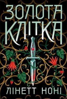 Золота клітка. Книга 2 — Лінетт Ноні