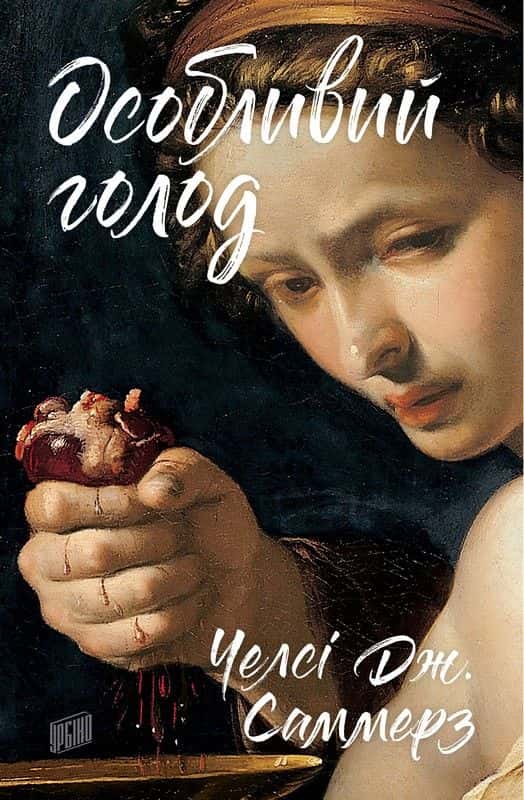 Обкладинка книги «Особливий голод» — Челсі Дж. Саммерс