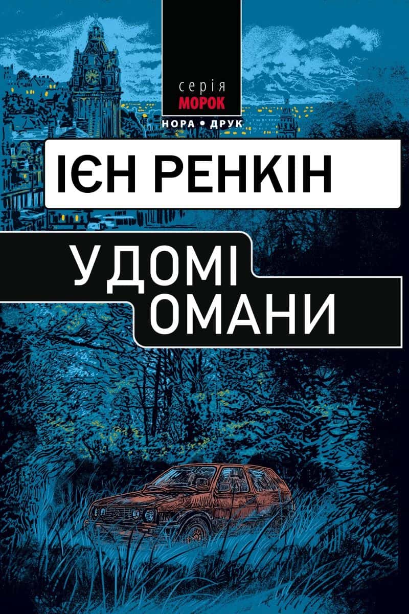 Обкладинка книги «У домі омани» — Іен Ренкін