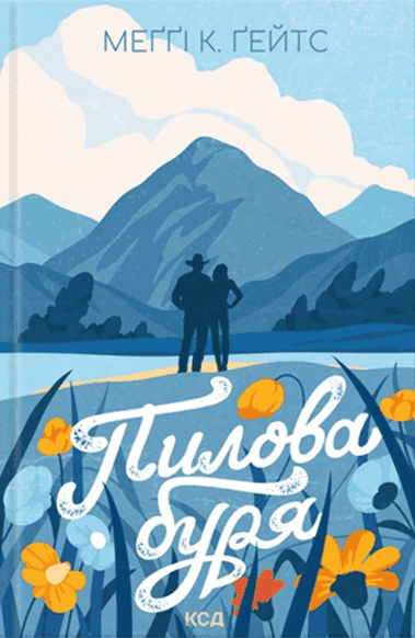 Обкладинка книги «Пилова буря» — Меґґі Ґейтс