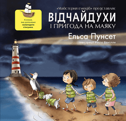 Відчайдухи і пригода на маяку — Ельса Пунсет