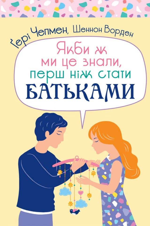 Якби ж ми це знали, перш ніж стати батьками — Ґері Чепмен, Шеннон Ворен