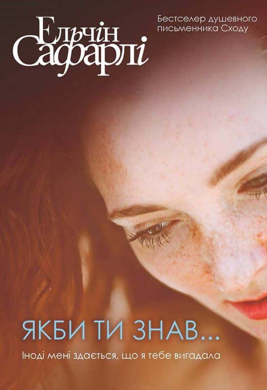 Якби ти знав — Ельчін Сафарлі