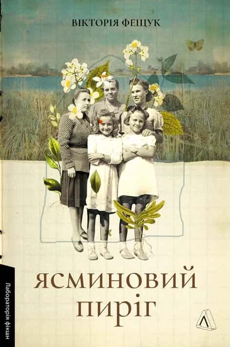 Ясминовий пиріг — Вікторія Фещук