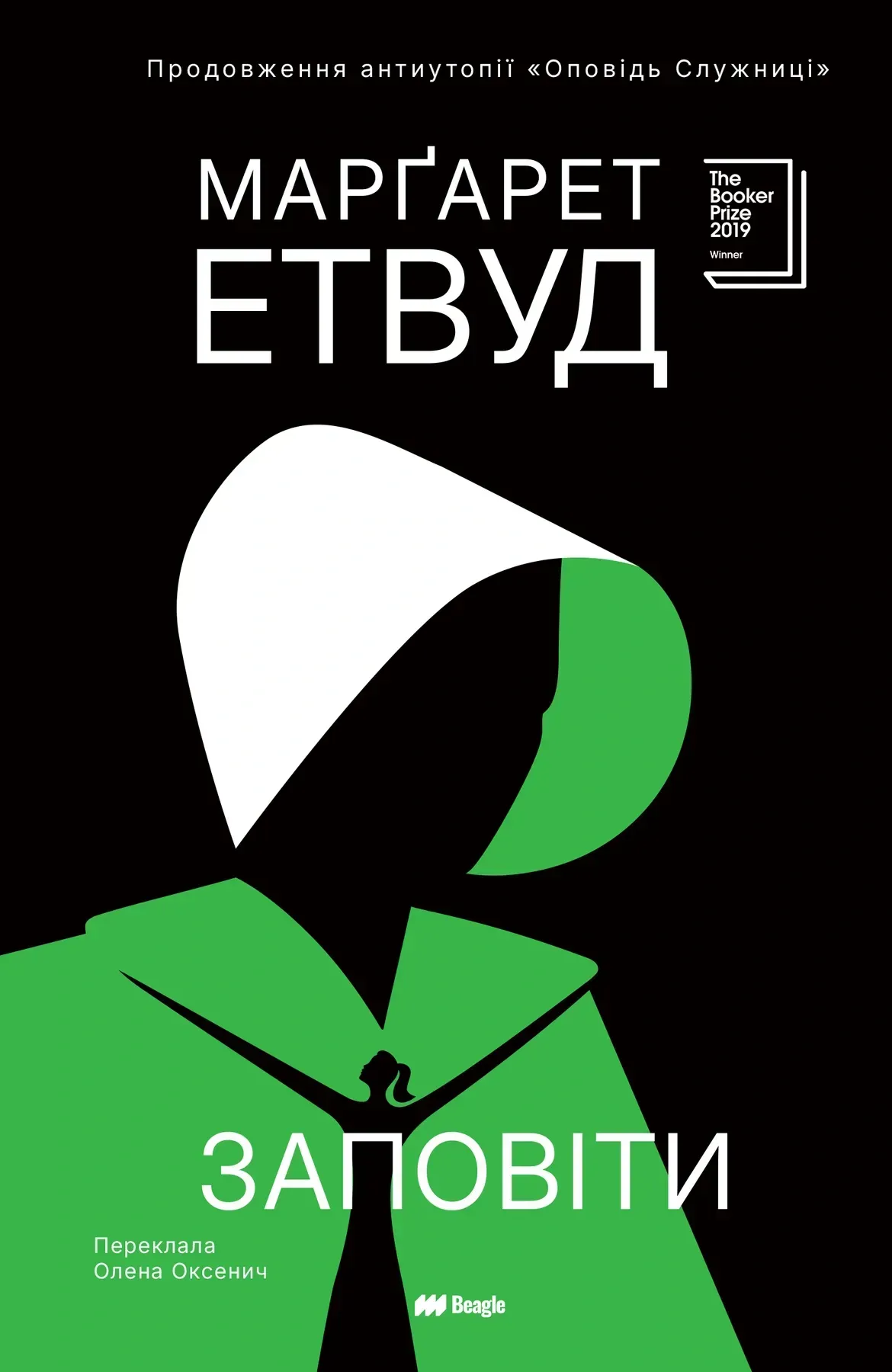 Обкладинка книги «Заповіти» — Маргарет Етвуд